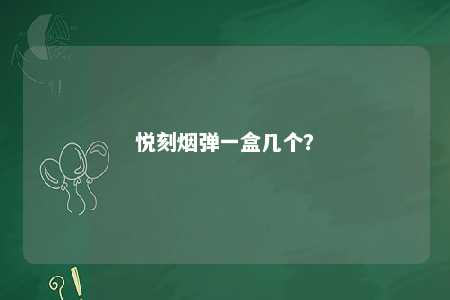 悦刻烟弹一盒几个？ 